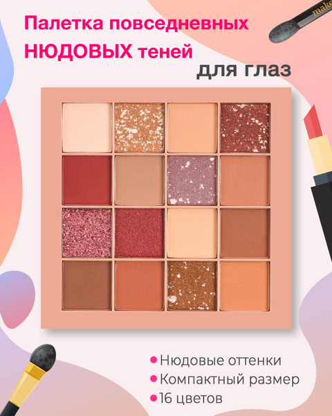 Тени для век 16 тонов, нюдовые оттенки повседневные - купить с ...
