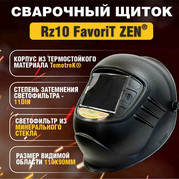 Маска сварщика РОСОМЗ PREMIER FavoriT {} - купить с доставкой по низким ...