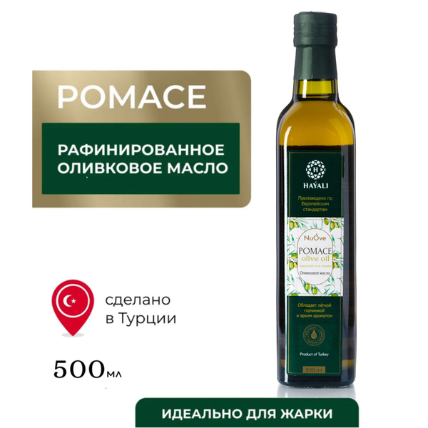 Масло оливковое HAYALI Pomace, рафинированное, масло для жарки 500 мл ...