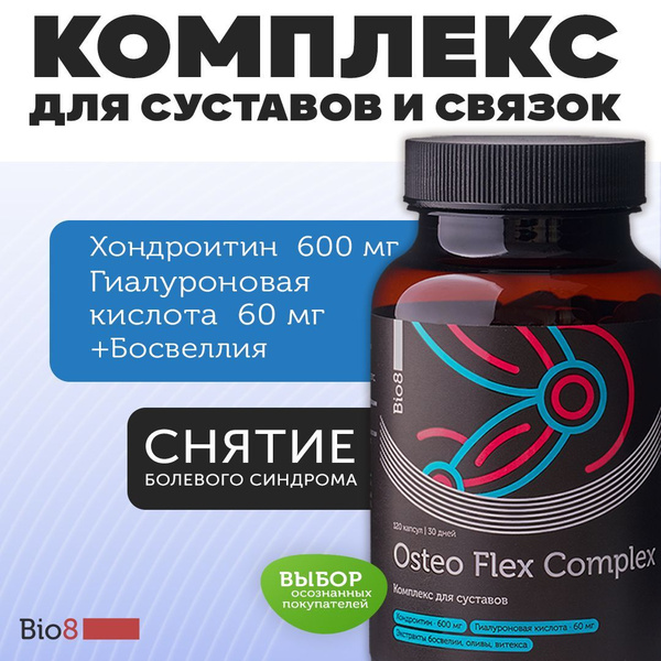 Bio8 Хондроитин 600 мг, гиалуроновая кислота, босвелия для суставов и ...
