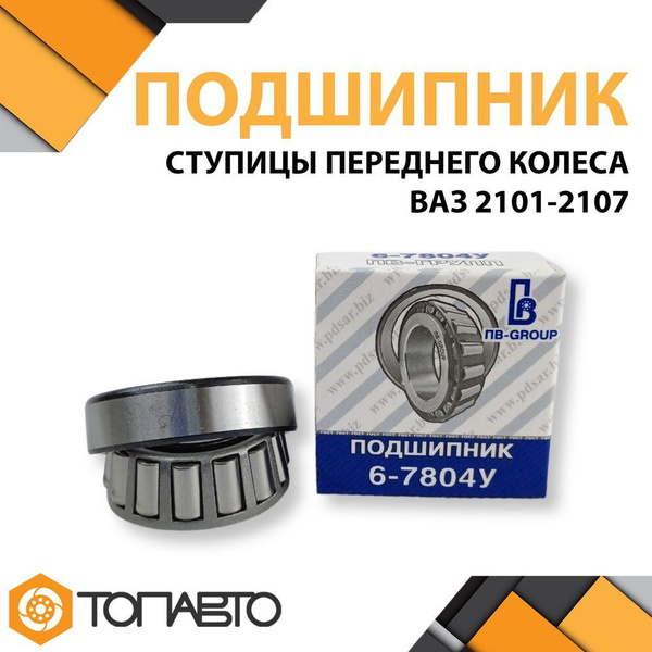 7804 - Подшипник ступицы переднего колеса ВАЗ 2101-2107 - купить по ...
