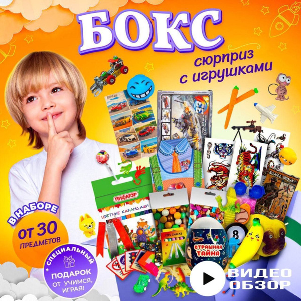 Подарок для мальчика / Сюрприз бокс/ Игрушки для мальчиков - купить с ...