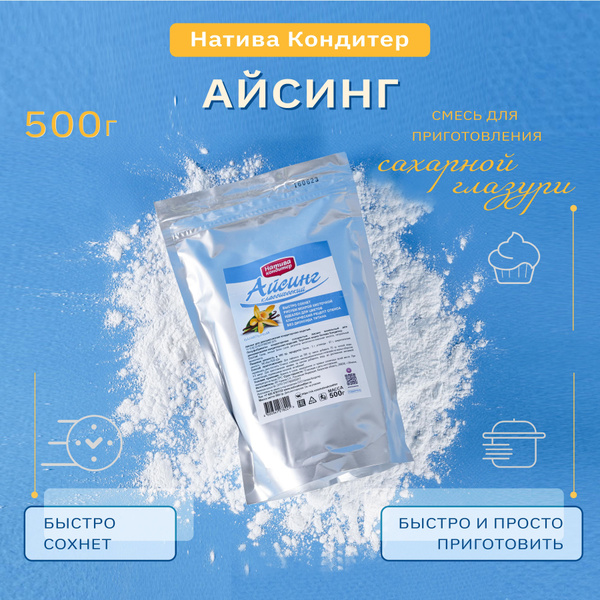 Айсинг для пряников Натива Кондитер, 500 гр. - купить с доставкой по ...