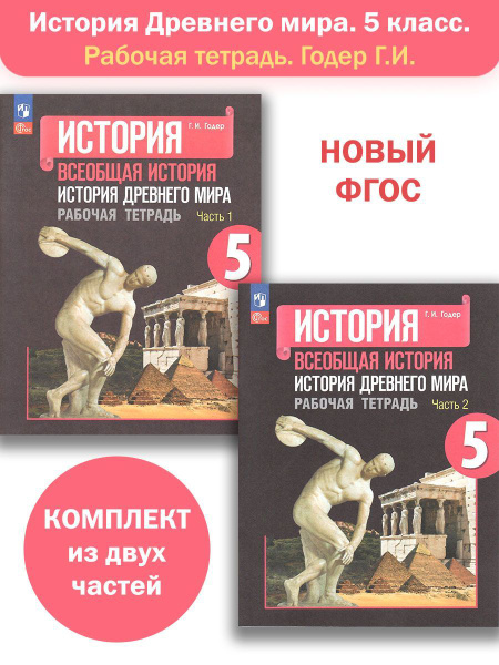История Древнего мира. 5 класс. Рабочая тетрадь в 2-х частях. Годер Г.И ...