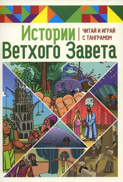 Истории ветхого завета