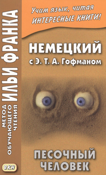 Немецкий с Э. Т. А. Гофманом. Песочный человек - купить с доставкой по ...