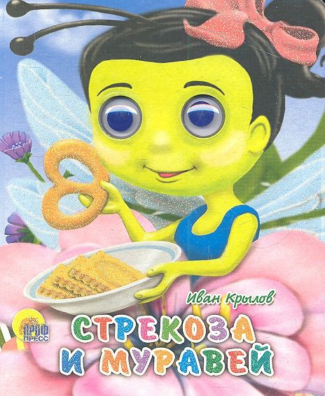 Стрекоза и муравей - купить с доставкой по выгодным ценам в интернет ...