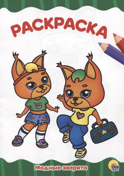 Раскраска. Модные зверята - купить с доставкой по выгодным ценам в ...