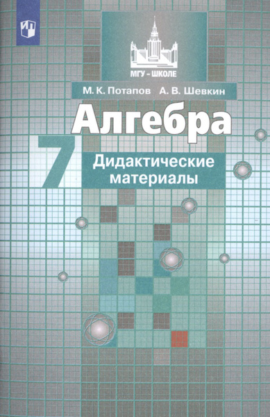 Алгебра. Дидактические материалы. 7 класс. Учебное пособие для ...