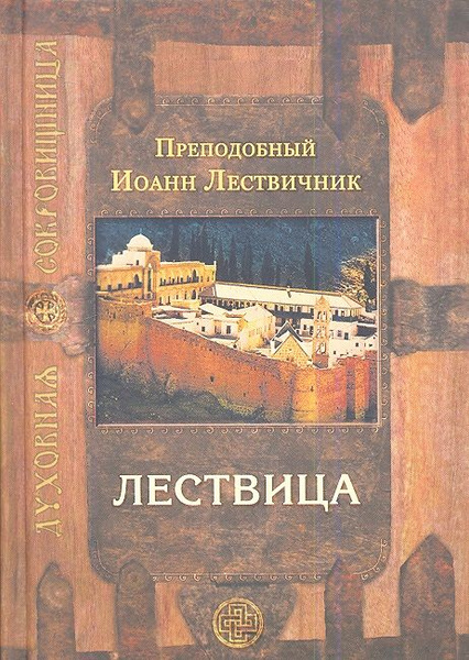 Лествица - купить с доставкой по выгодным ценам в интернет-магазине ...