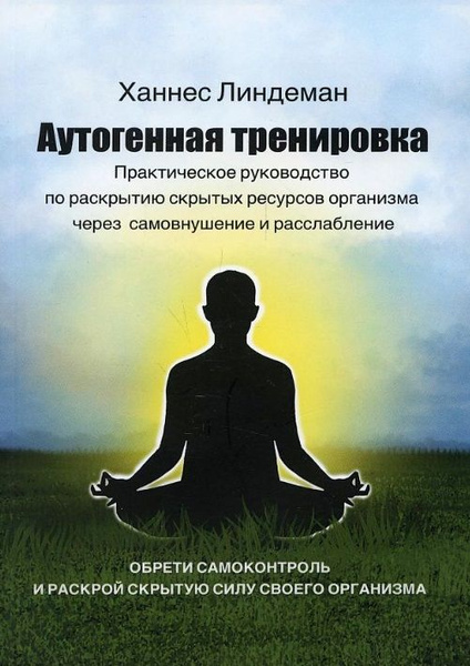 Аутогенная тренировка. Практическое руководство по раскрытию скрытых ...