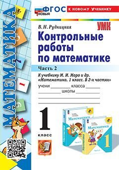 1 кл. Часть 2. Математика. Контрольные работы (к уч. Моро). НОВЫЙ (к ...