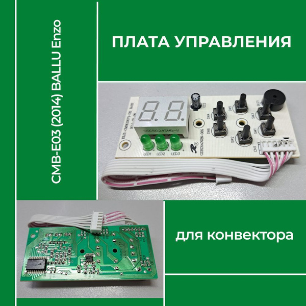 Плата управления для конвекторов СМВ-Е03 (2014) BALLU Enzo - купить с ...