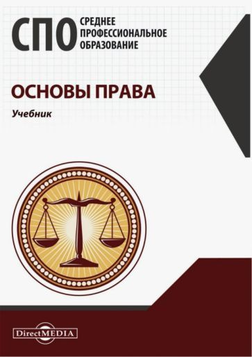 Ирина Четвертакова: Основы права. Учебник для СПО - купить с доставкой ...