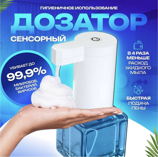 Автоматический сенсорный дозатор мыла 260 мл/ Сенсорная мыльница ...