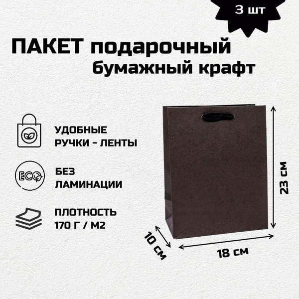 Пакет крафт 18*23*10 см черный, 3 штуки, с ручками подарочный, плотный ...
