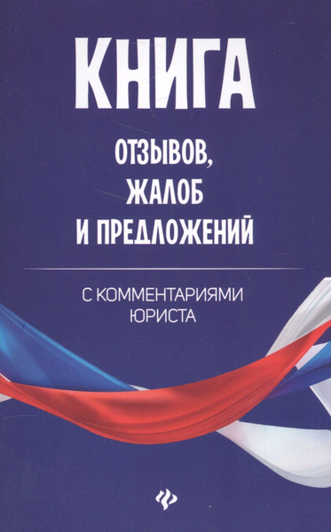 Книга отзывов, жалоб и предложений с коммент - купить с доставкой по ...