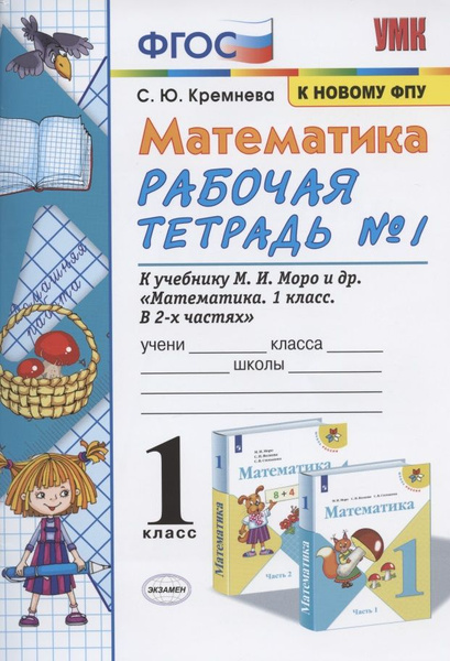 Математика. 1 класс. Рабочая тетрадь №1. К учебнику М.И. Моро, С.И ...