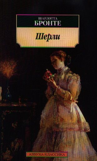 Шерли: Роман | Бронте Шарлотта - купить с доставкой по выгодным ценам в ...