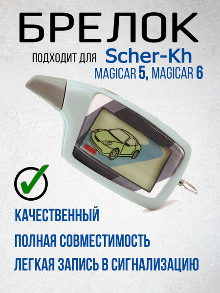 Брелок для автосигнализации MWB Magicar 5 купить по выгодной цене в ...
