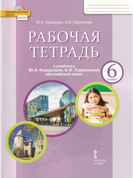 Английский язык. 6 класс. Рабочая тетрадь к учебнику Ю. А. Комаровой, И ...