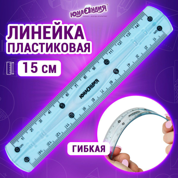 Линейка гибкая 15 см, Юнландия, голубая - купить с доставкой по ...