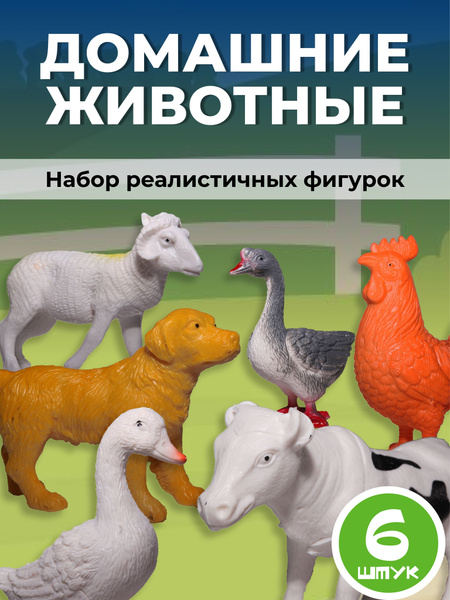 Набор фигурки домашние животные, животные на ферме 6 штук - купить с ...