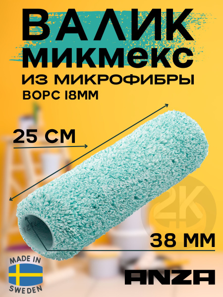 Валик для гладких поверхностей ANZA, PLATINUM Микмекс, микрофибра ...