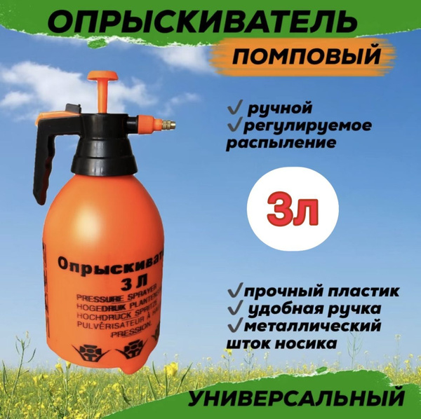 Опрыскиватель 3 л. (помповый) пластик, оранжевый - купить по выгодной ...