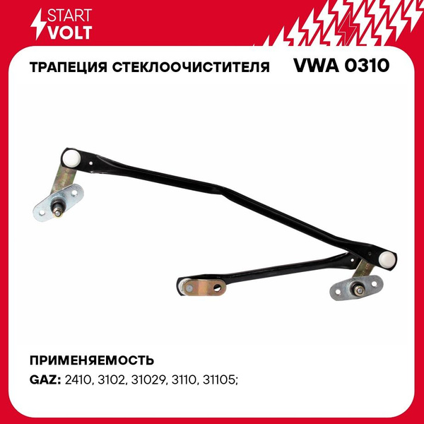 Трапеция стеклоочистителя для автомобилей ГАЗ 2410/3102 3110 и их ...