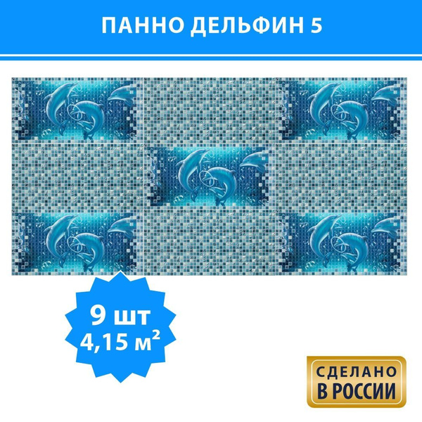 Стеновые пластиковые панели ПВХ GRACE Панно Дельфин 5, 960х480 мм ...