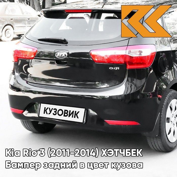 Бампер задний в цвет кузова Kia Rio 3 ХЭТЧБЕК Киа Рио 3 (2011-2014) MZH ...