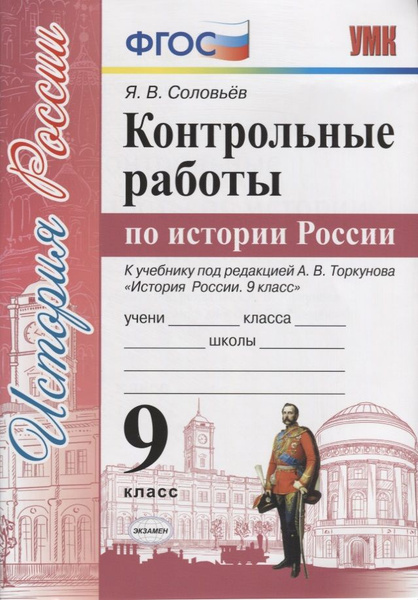 Контрольные работы по истории России. 9 класс. К учебнику под редакцией ...