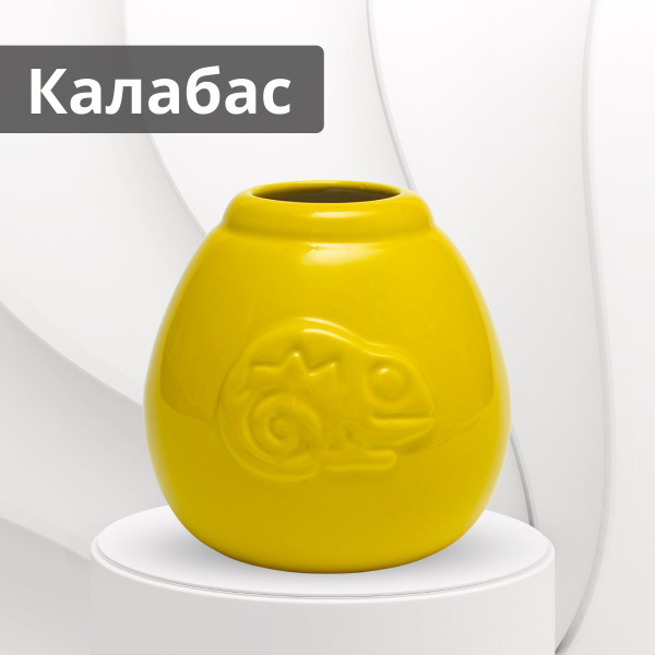 Калабас для мате Teatester "Ящерица желтый", 250 мл - купить по ...