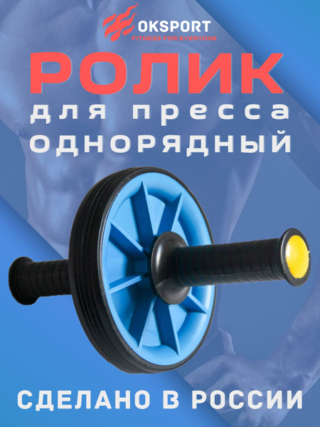 Ролик для пресса ОДИНАРНЫЙ, гимнастическое колесо, тренажер для пресса ...