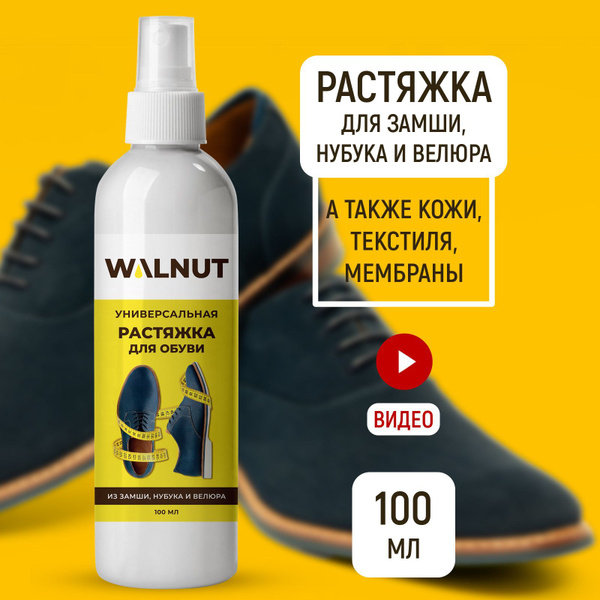 Растяжитель для обуви из кожи, замши, нубука, велюра, 100 мл купить на ...