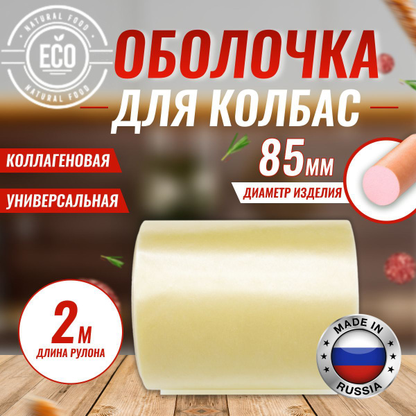 Характеристики Оболочка для колбасы натуральная коллагеновая для ...