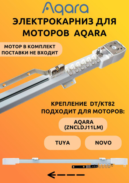 Электрокарниз для моторов Aqara (ZNCLDJ11LM), Tuya, Novo (DT/KT82) 200 ...