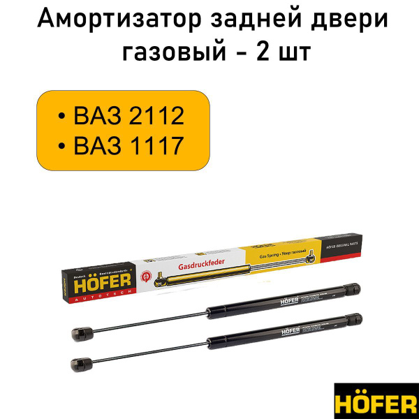 амортизатор задней двери Ваз 1117 2112 2172 - HOFER арт. 21128231010 ...
