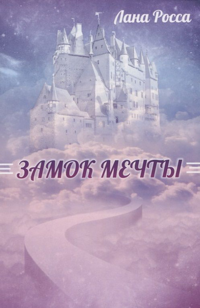 Замок Мечты. Книга сказок | Росса Лана - купить с доставкой по выгодным ...