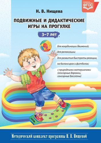 Методический Комплект Программы Нищевой ФГОС. Нищева Н.В. Подвижные и ...