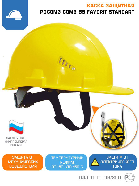 Каска строительная защитная тактическая альпинистская РОСОМЗ СОМЗ-55 ...