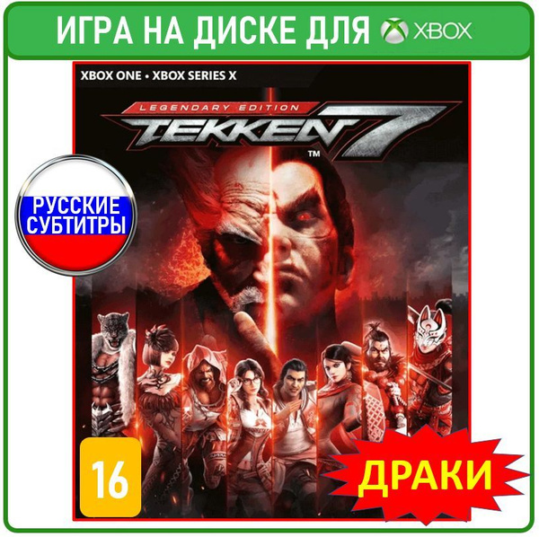 Игра Tekken 7. Legendary Edition (Xbox One, Xbox Series, Русские ...