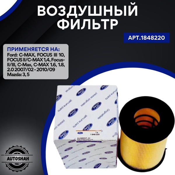 Фильтр воздушный AutoShah Форд 1848220 - купить по выгодным ценам в ...