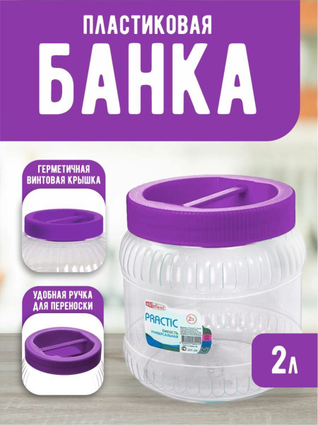 Банка для продуктов универсальная Elfplast "прозрачный", 2000 мл ...