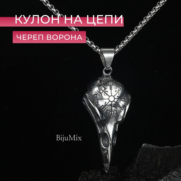 Кулон на цепочке на шею мужской и женский "вороний череп"/Бижутерия ...