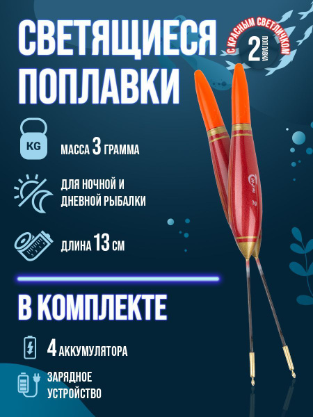 Поплавок для рыбалки светящийся, набор 2 штуки - купить с доставкой по ...