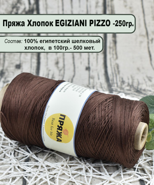 Пряжа на бобине EGIZIANI PIZZO 100% египетский шелковый хлопок, 100гр ...
