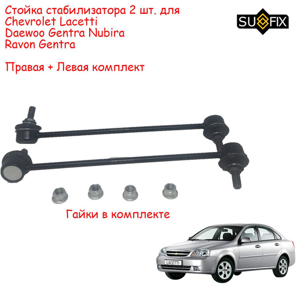 Стойка стабилизатора К-т 2шт для Chevrolet Lacetti ( Шевроле Лачетти ...