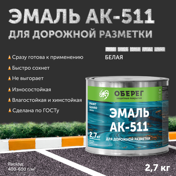 Краска-эмаль для дорожной разметки АК-511 Оберег белая 3л/2,7кг купить ...
